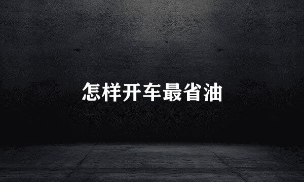 怎样开车最省油