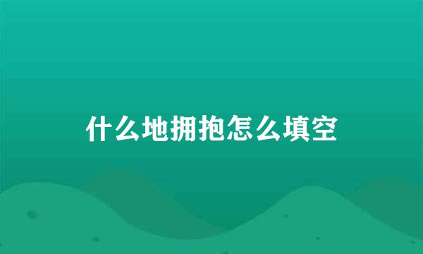 什么地拥抱怎么填空