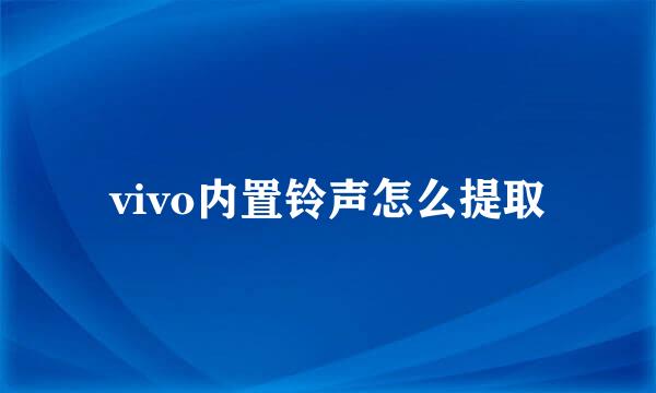 vivo内置铃声怎么提取