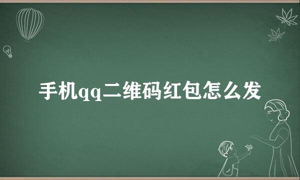 手机qq二维码红包怎么发