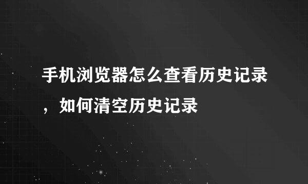 手机浏览器怎么查看历史记录，如何清空历史记录