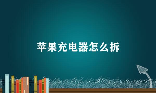 苹果充电器怎么拆