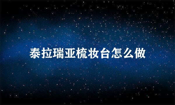 泰拉瑞亚梳妆台怎么做