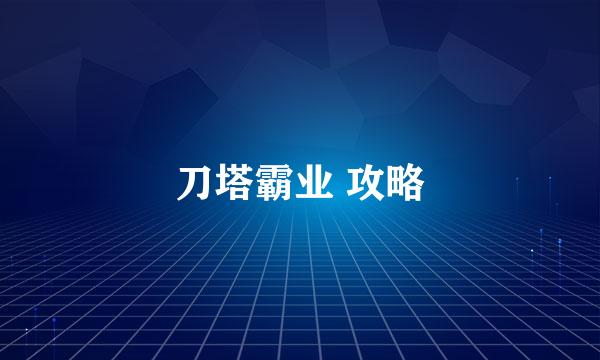 刀塔霸业 攻略