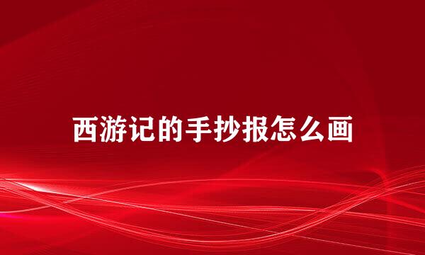 西游记的手抄报怎么画