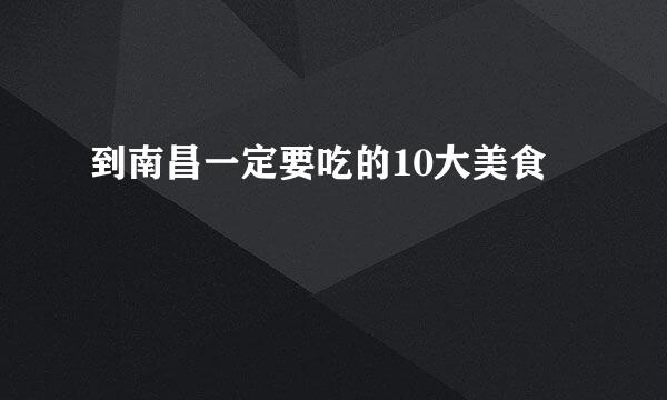 到南昌一定要吃的10大美食