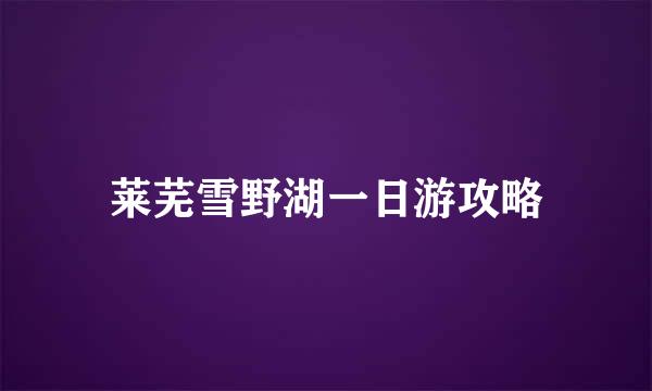 莱芜雪野湖一日游攻略