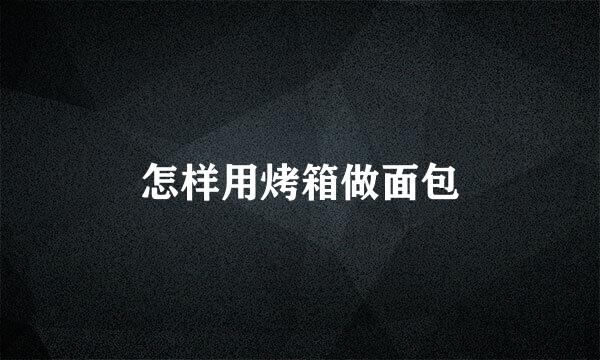 怎样用烤箱做面包