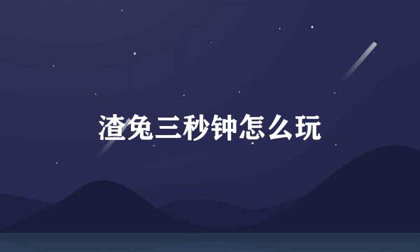 渣兔三秒钟怎么玩