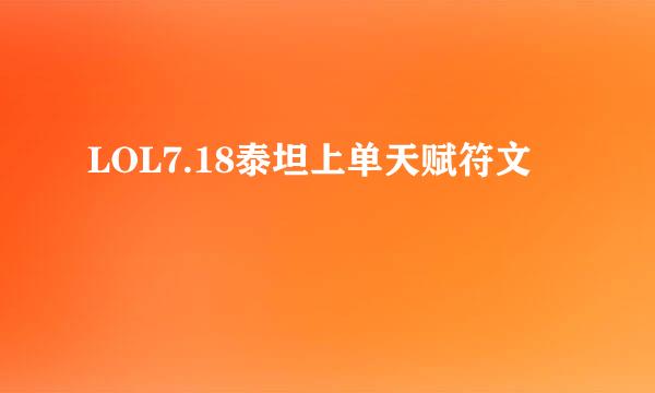LOL7.18泰坦上单天赋符文
