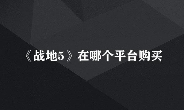 《战地5》在哪个平台购买