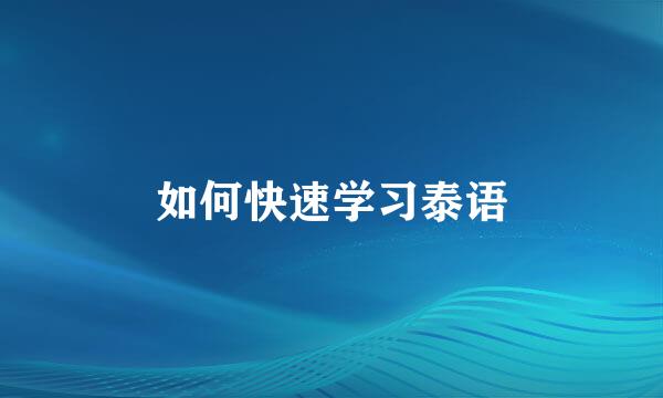 如何快速学习泰语