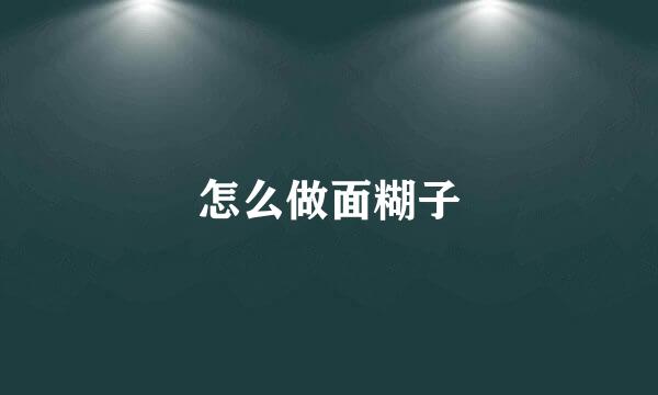 怎么做面糊子