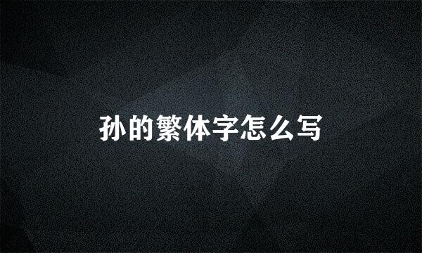 孙的繁体字怎么写