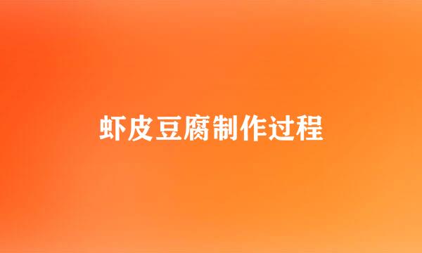 虾皮豆腐制作过程