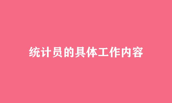 统计员的具体工作内容