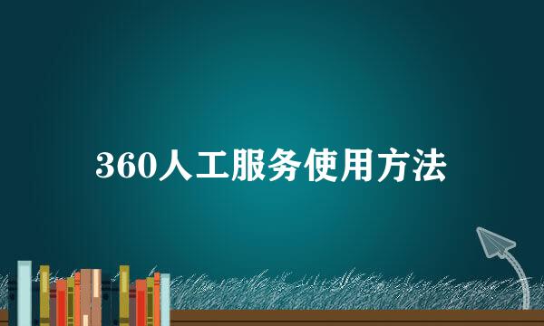 360人工服务使用方法