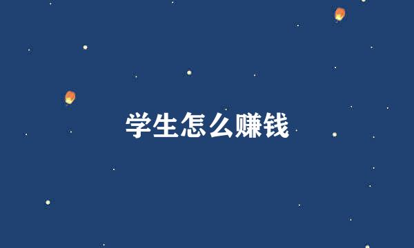 学生怎么赚钱