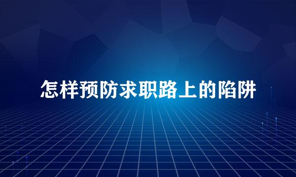 怎样预防求职路上的陷阱