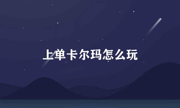 上单卡尔玛怎么玩