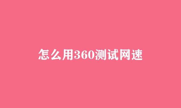 怎么用360测试网速