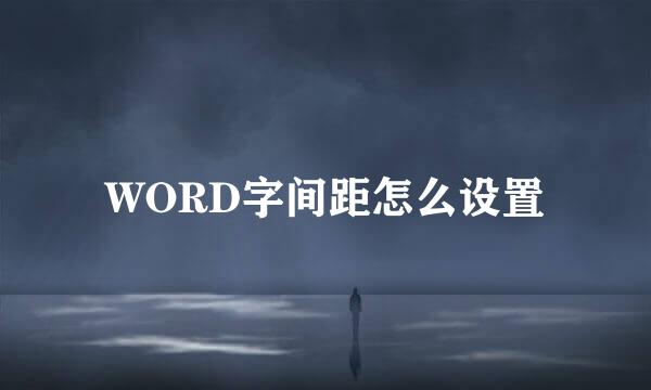 WORD字间距怎么设置