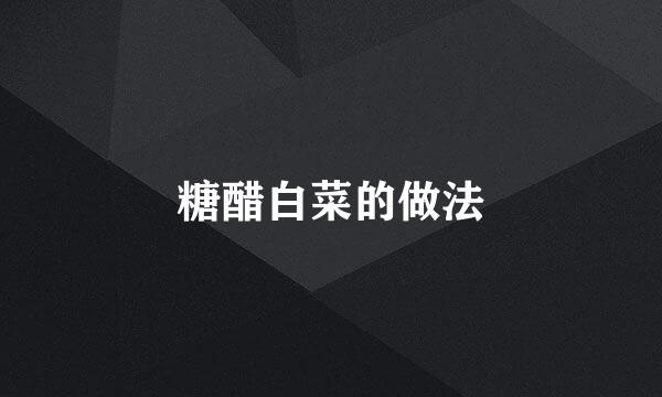 糖醋白菜的做法