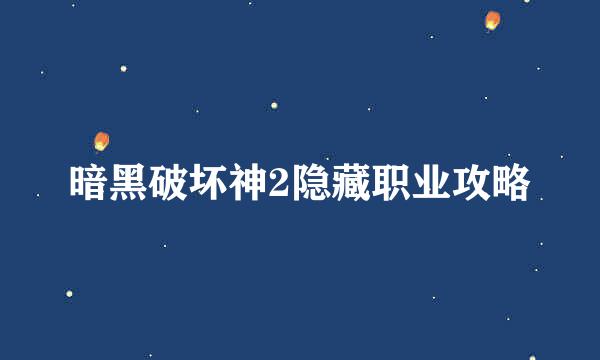 暗黑破坏神2隐藏职业攻略