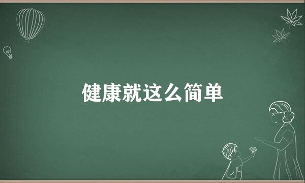 健康就这么简单
