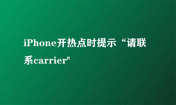 iPhone开热点时提示“请联系carrier''