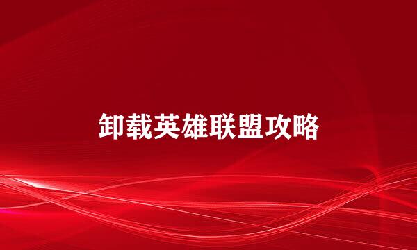 卸载英雄联盟攻略