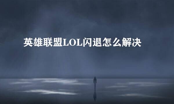 英雄联盟LOL闪退怎么解决