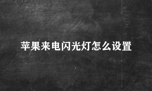 苹果来电闪光灯怎么设置
