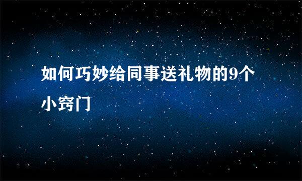 如何巧妙给同事送礼物的9个小窍门