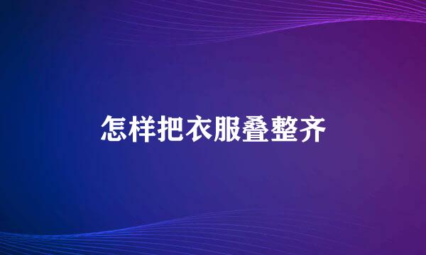 怎样把衣服叠整齐