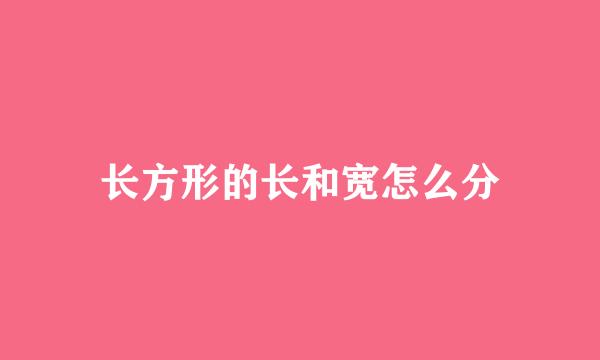 长方形的长和宽怎么分