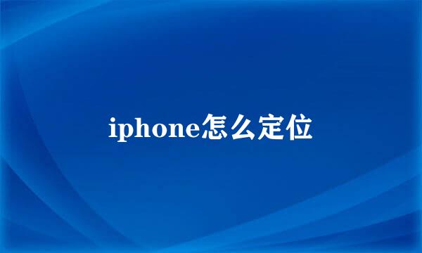 iphone怎么定位