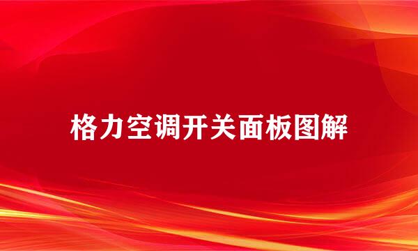 格力空调开关面板图解