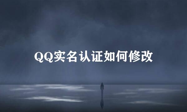 QQ实名认证如何修改
