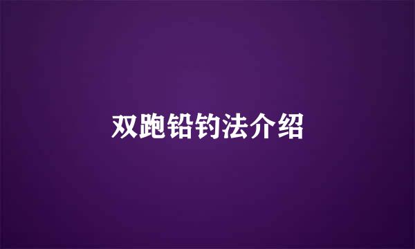 双跑铅钓法介绍