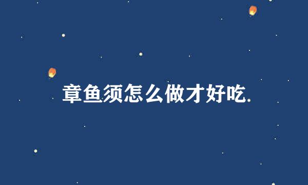 章鱼须怎么做才好吃