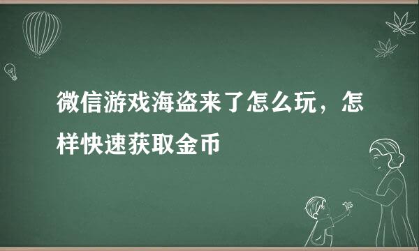 微信游戏海盗来了怎么玩，怎样快速获取金币