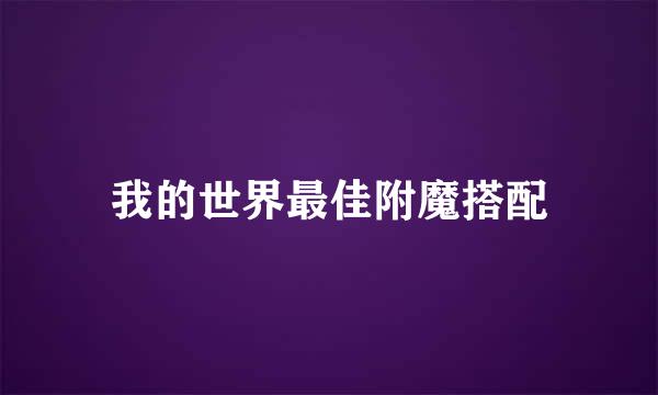 我的世界最佳附魔搭配