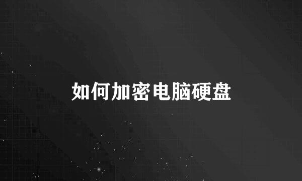 如何加密电脑硬盘