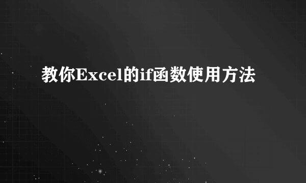 教你Excel的if函数使用方法