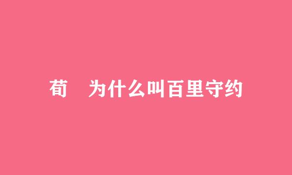 荀彧为什么叫百里守约