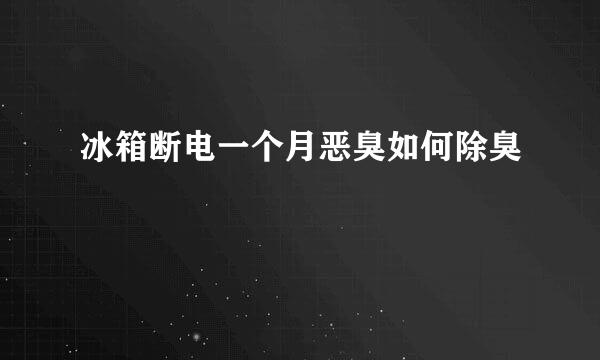 冰箱断电一个月恶臭如何除臭