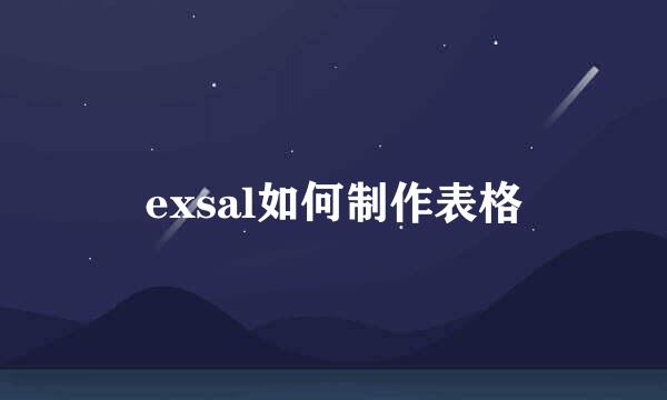 exsal如何制作表格