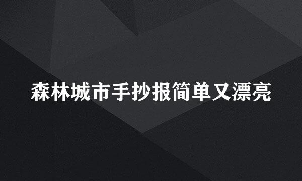 森林城市手抄报简单又漂亮