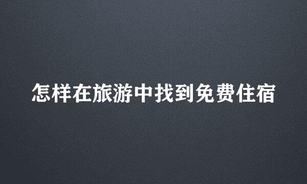 怎样在旅游中找到免费住宿